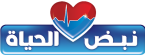 نبض الحياة