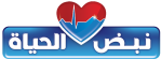 نبض الحياة